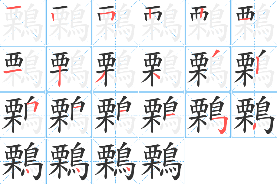 鷅字筆畫寫法