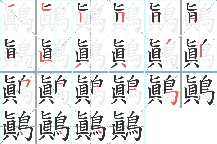 鷆字筆畫寫法