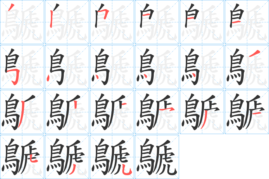 鷈字筆畫(huà)寫(xiě)法