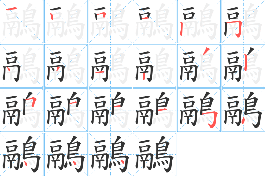 鷊字筆畫寫法