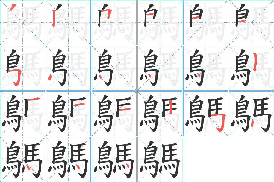 鷌字筆畫寫法