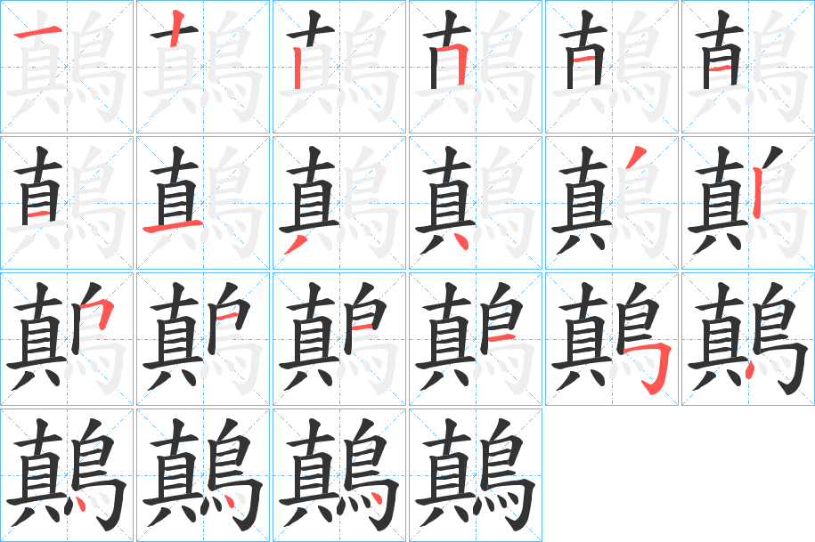 鷏字筆畫寫法