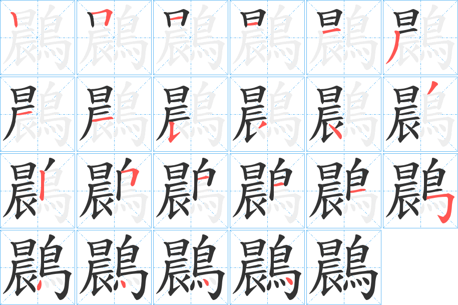 鷐字筆畫(huà)寫(xiě)法