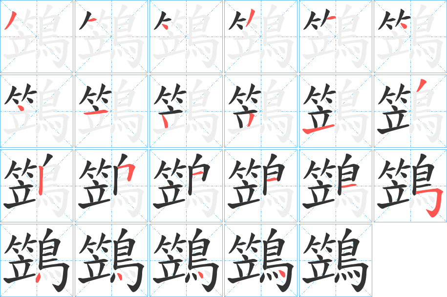 鷑字筆畫(huà)寫(xiě)法