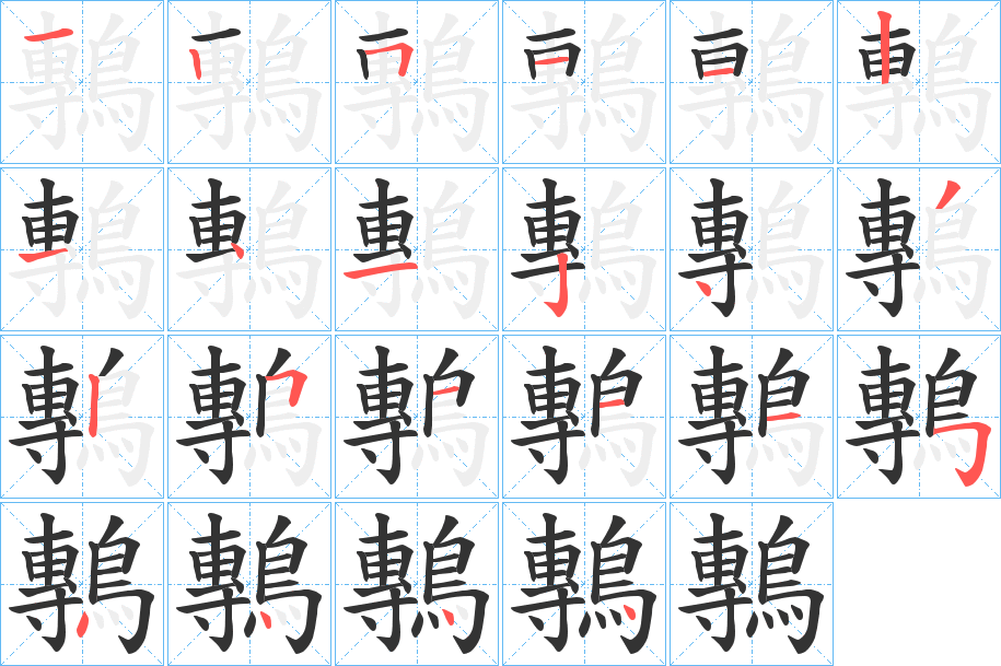 鷒字筆畫寫法