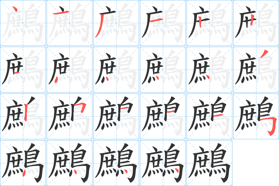 鷓字筆畫寫法