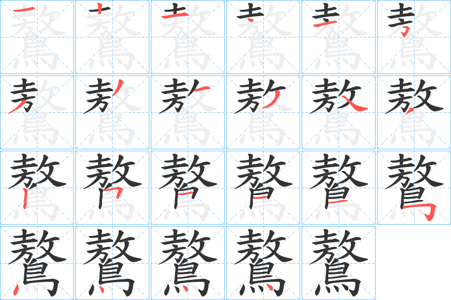 鷔字筆畫(huà)寫(xiě)法