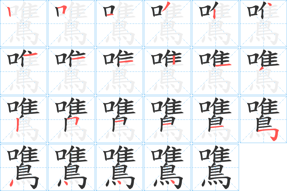 鷕字筆畫寫法