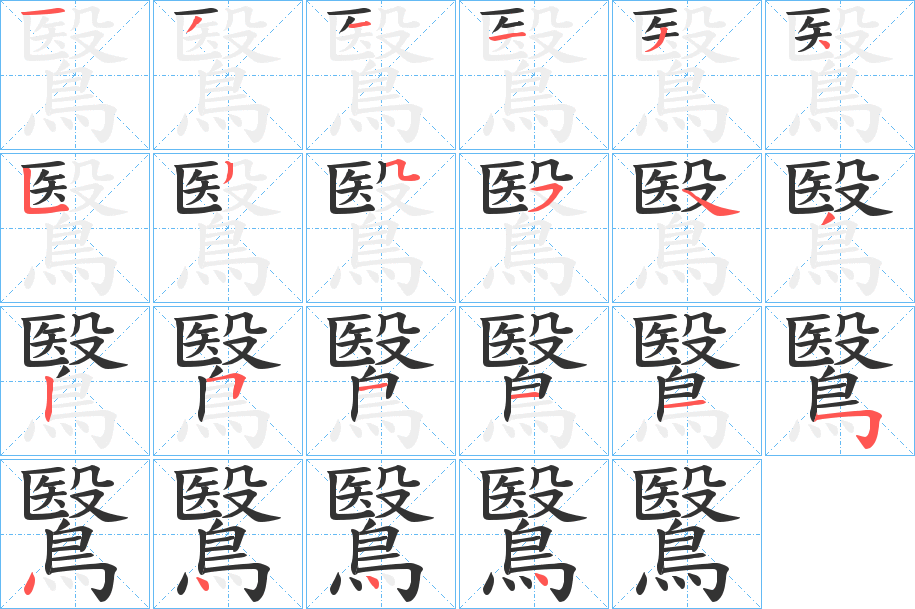 鷖字筆畫寫法