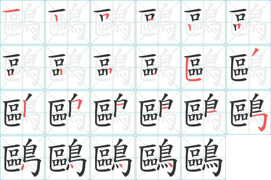 鷗字筆畫寫法