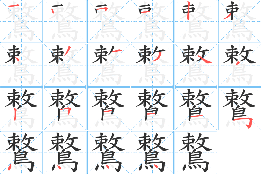 鷘字筆畫寫法
