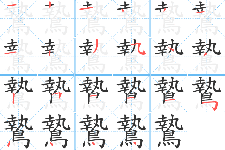 鷙字筆畫寫法