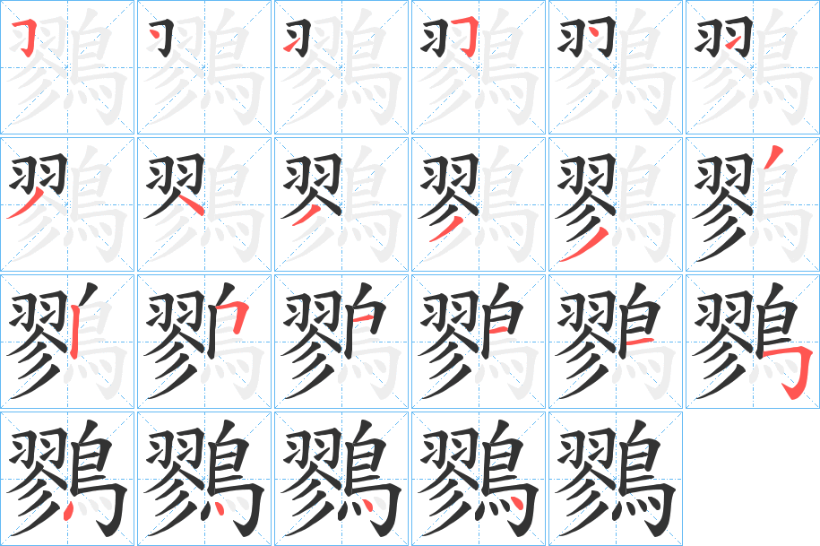 鷚字筆畫寫法