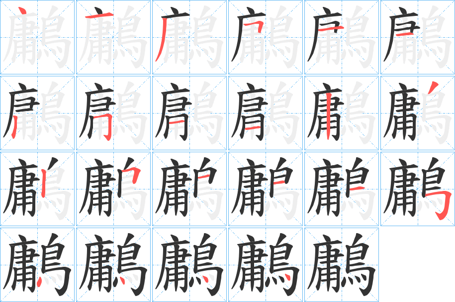 鷛字筆畫寫法
