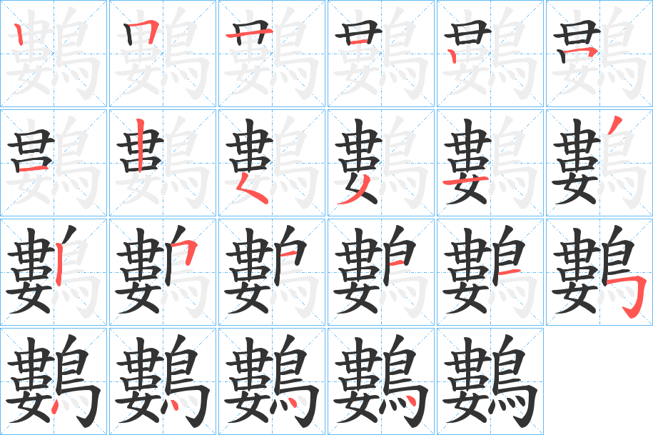 鷜字筆畫寫法