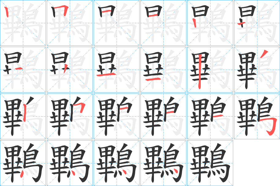 鷝字筆畫寫法