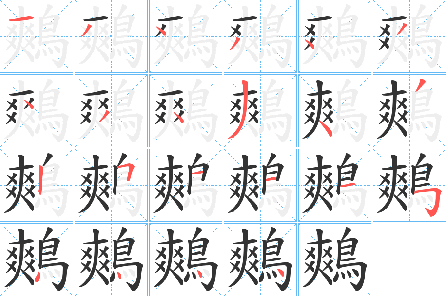 鷞字筆畫寫法