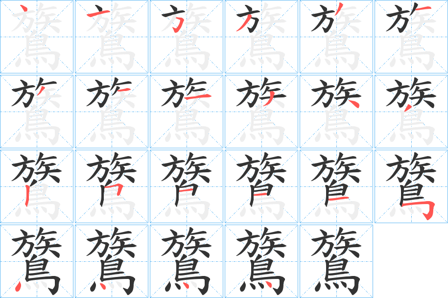 鷟字筆畫寫法