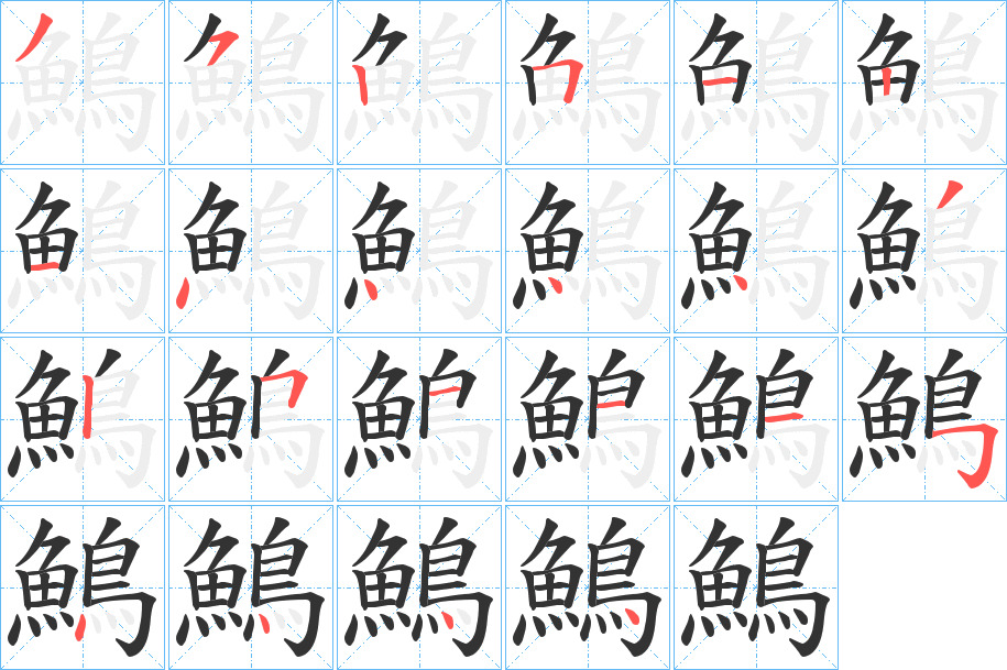 鷠字筆畫寫法