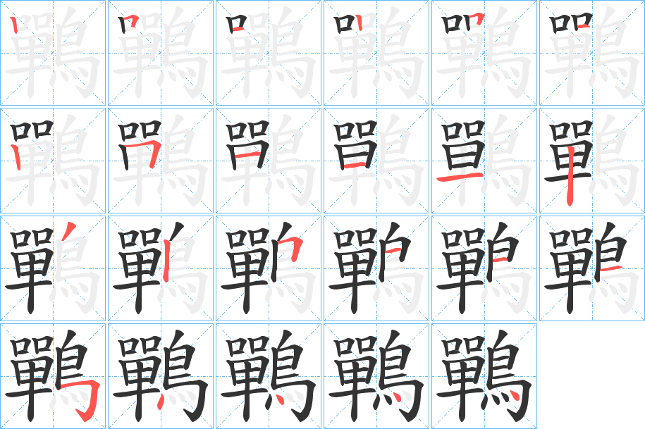 鷤字筆畫寫法