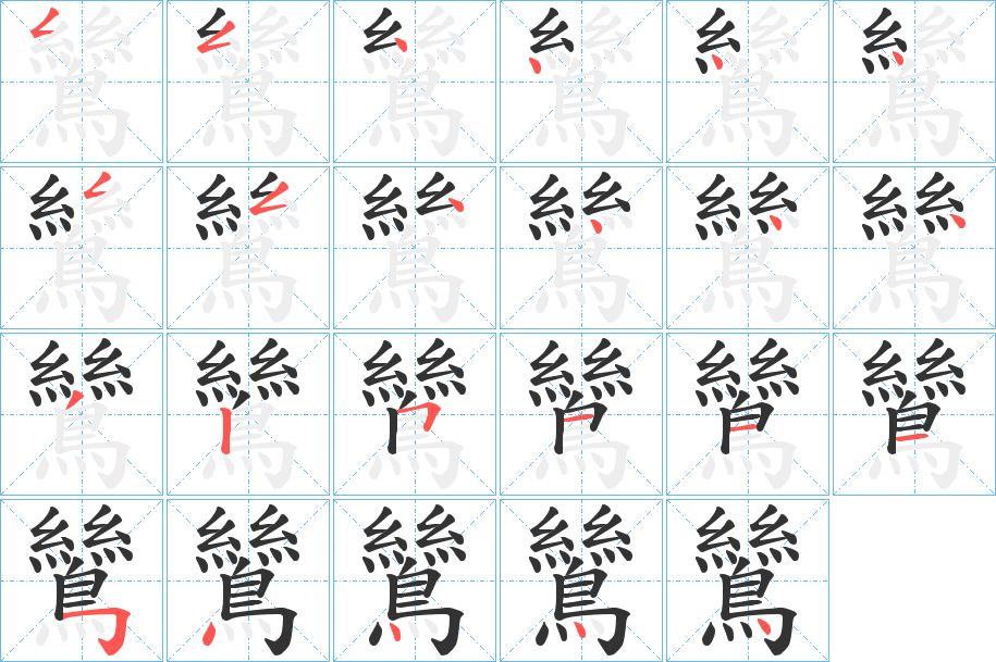 鷥字筆畫寫法