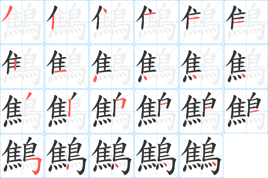 鷦字筆畫寫法
