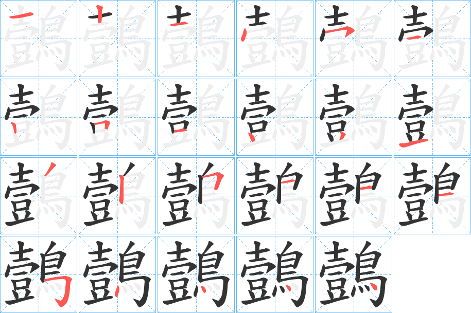 鷧字筆畫寫法