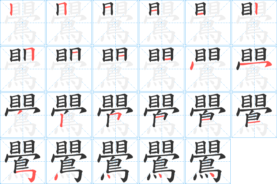 鷪字筆畫寫法
