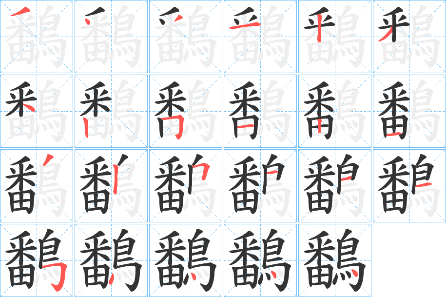 鷭字筆畫(huà)寫(xiě)法