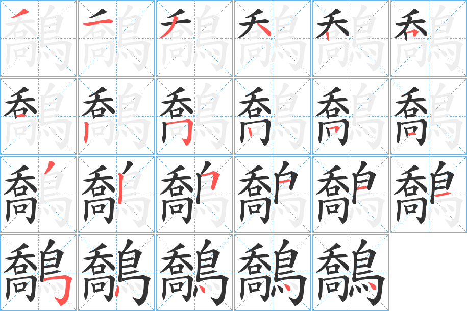 鷮字筆畫寫法