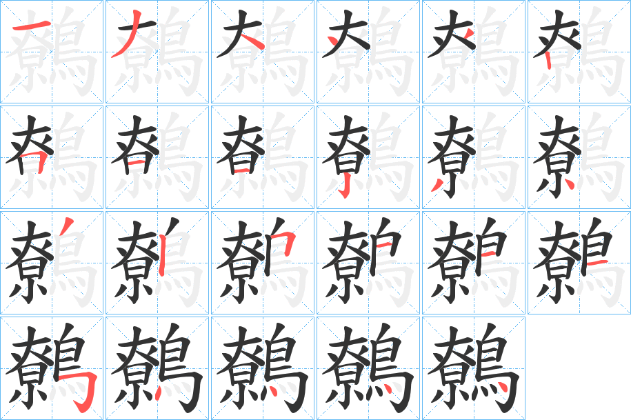 鷯字筆畫寫法