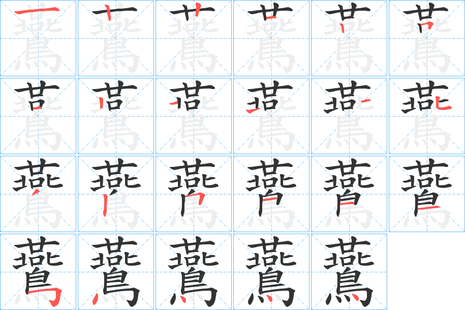 鷰字筆畫寫法