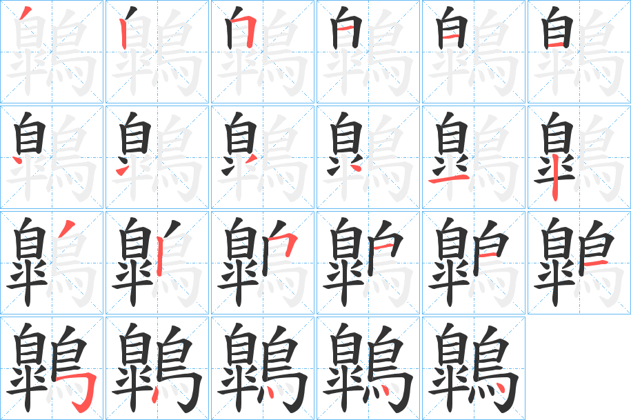 鷱字筆畫寫法