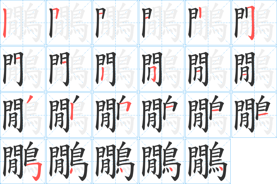 鷳字筆畫寫法