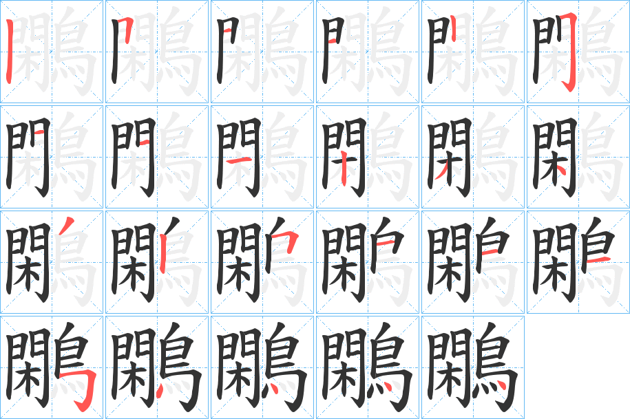 鷴字筆畫寫法