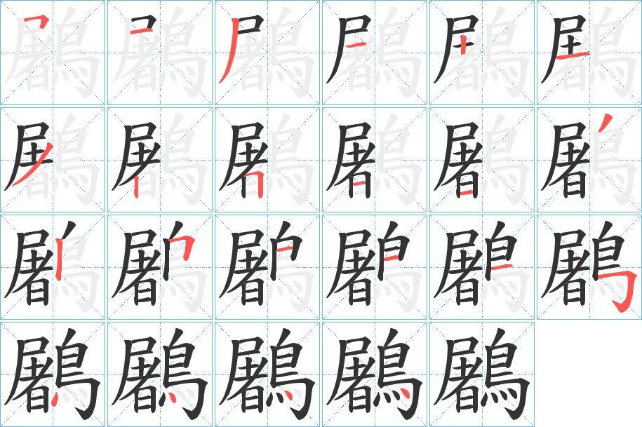 鷵字筆畫寫法