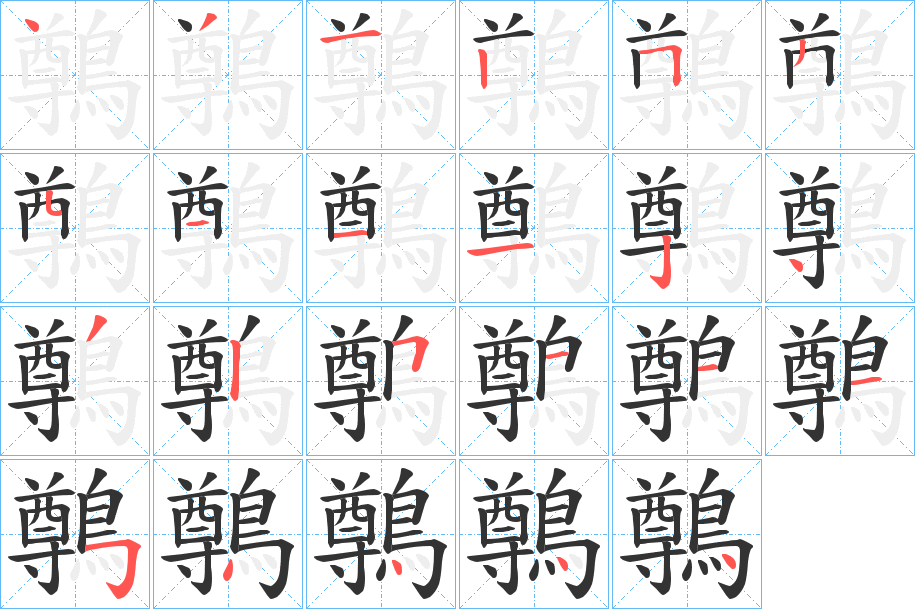 鷷字筆畫寫法