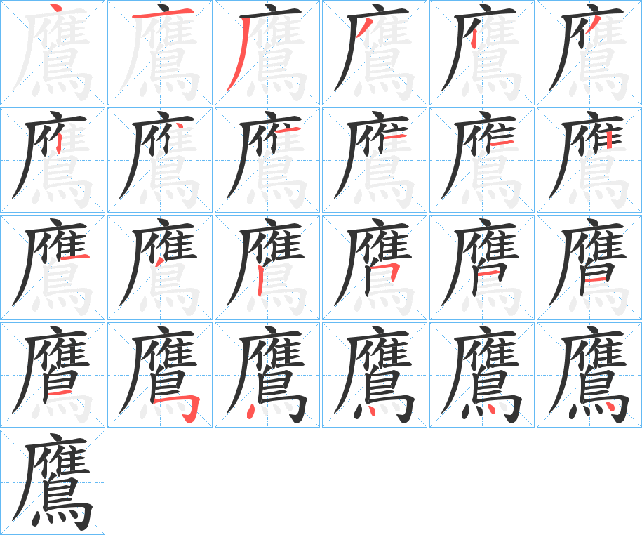 鷹字筆畫寫法