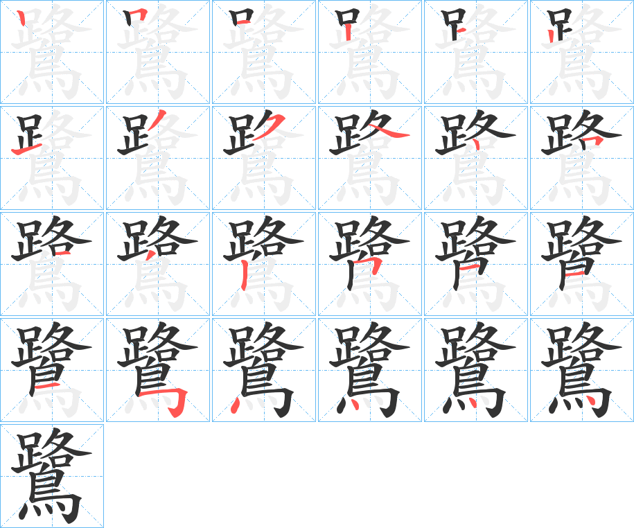 鷺字筆畫寫法