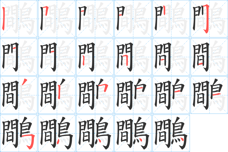 鷼字筆畫寫法