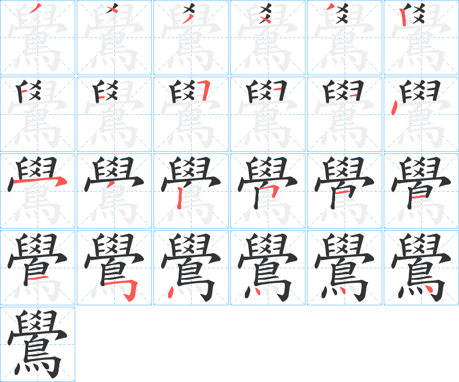 鷽字筆畫寫法