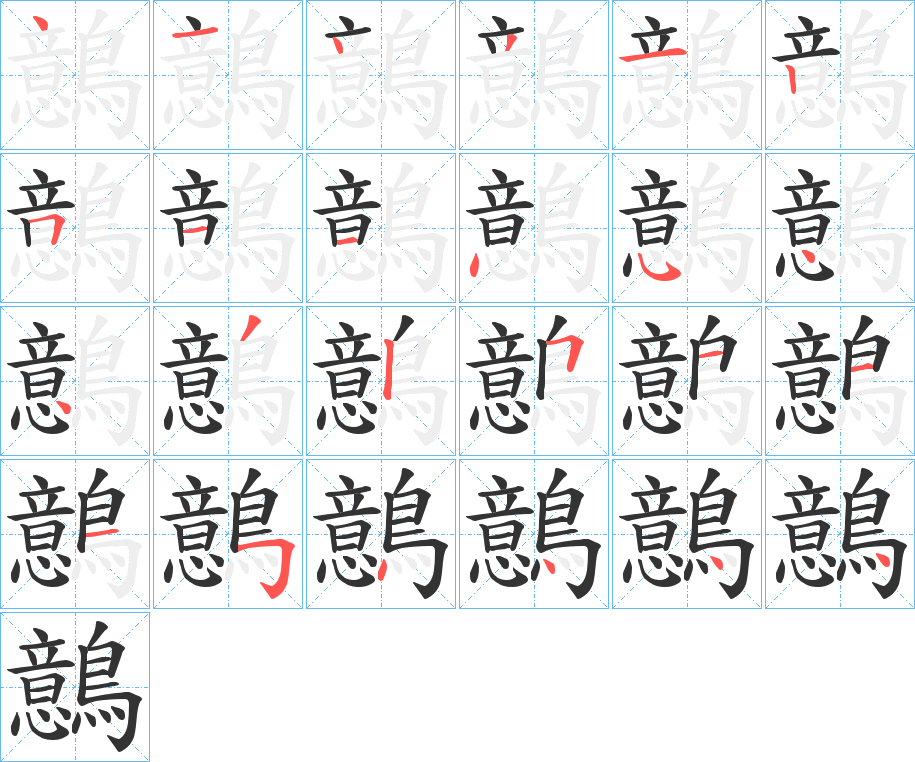 鷾字筆畫寫法