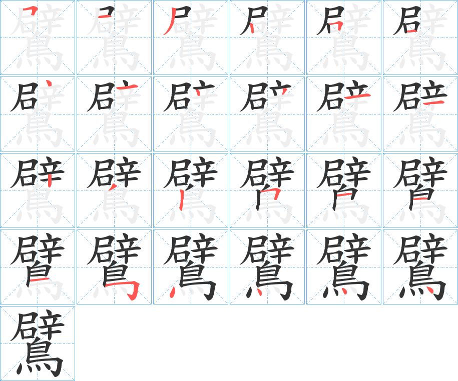 鷿字筆畫寫法