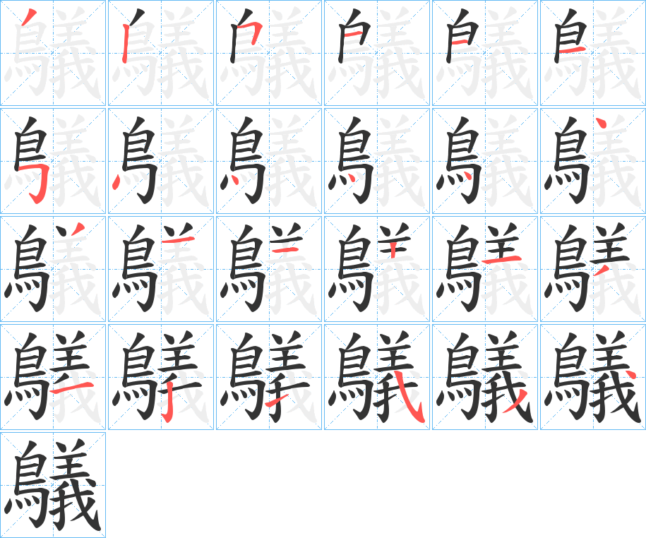 鸃字筆畫(huà)寫(xiě)法