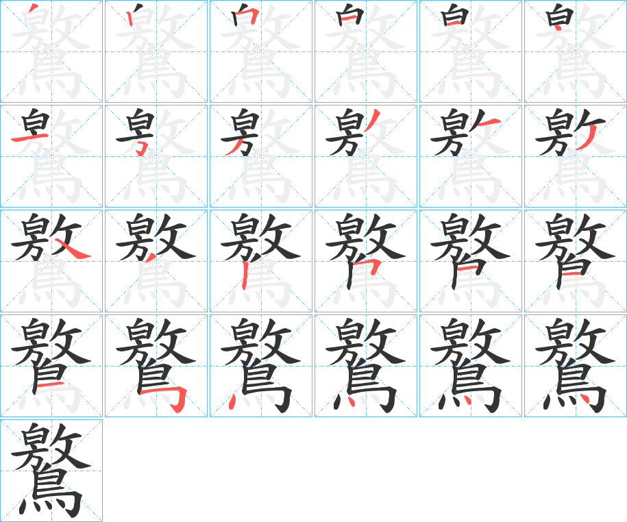 鸄字筆畫(huà)寫(xiě)法