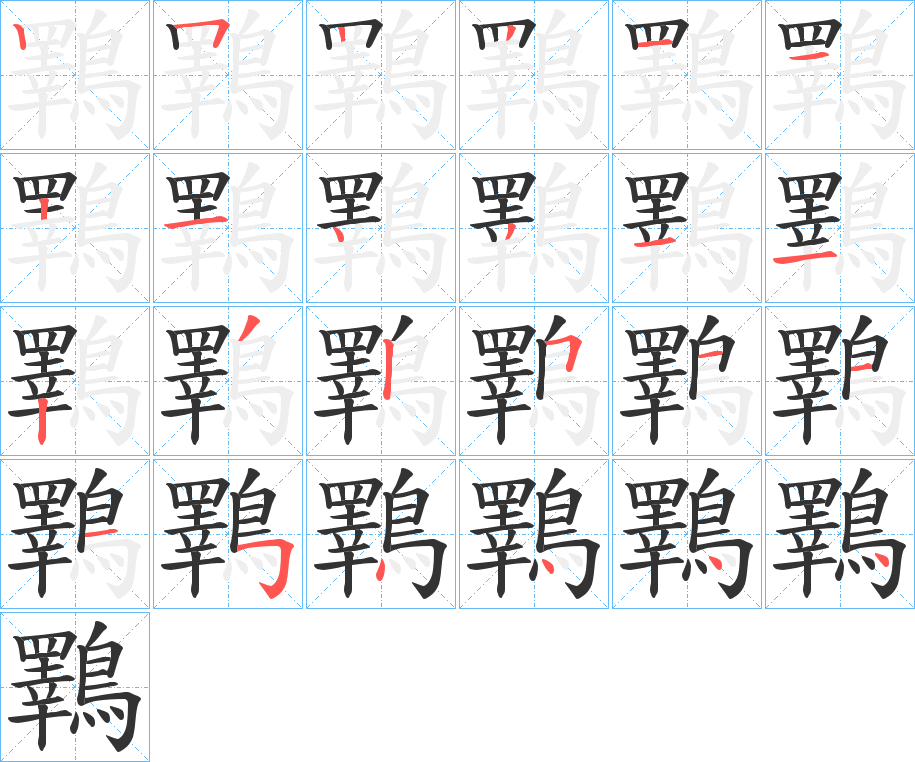 鸅字筆畫寫法