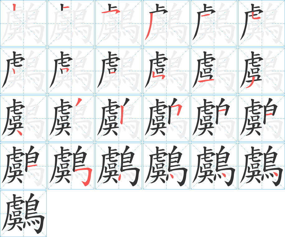 鸆字筆畫寫法