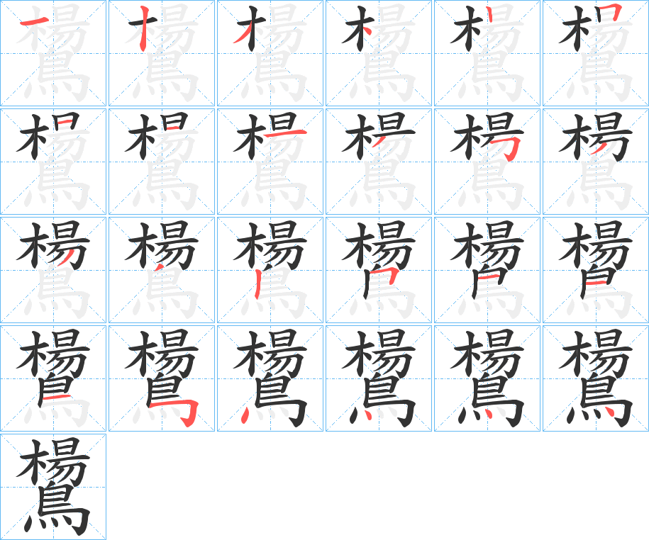 鸉字筆畫寫法