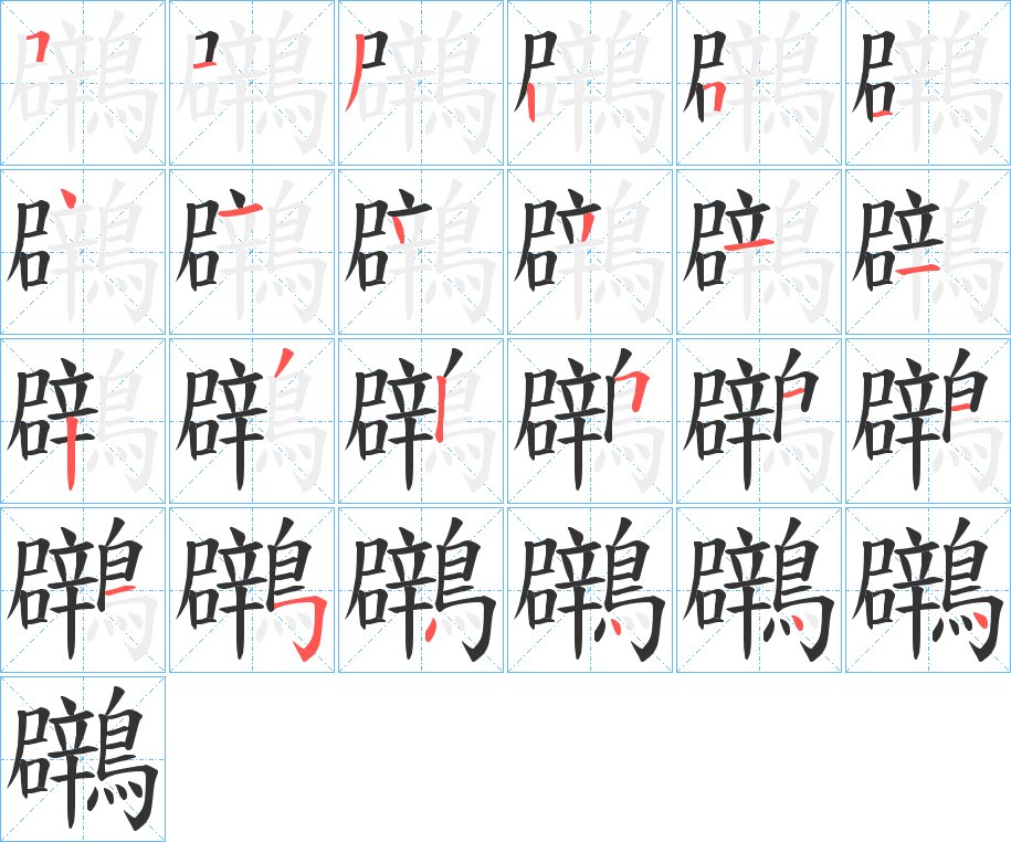 鸊字筆畫寫法