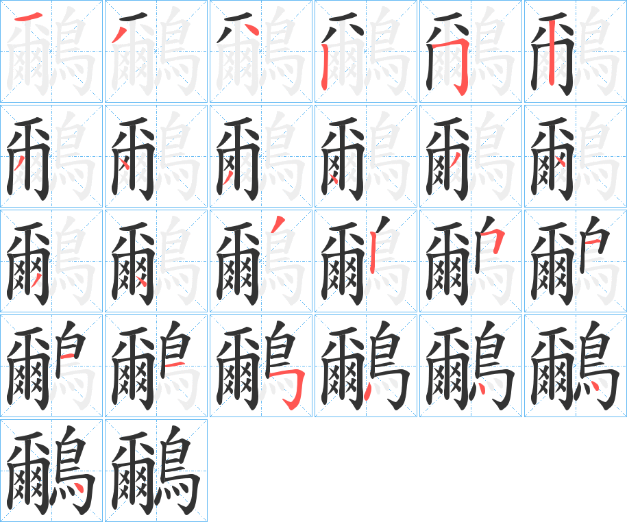 鸍字筆畫寫法